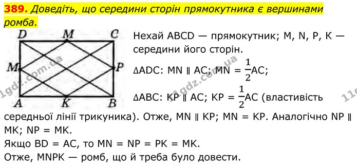389. Доведіть, що середини сторін прямокутника є вершинами ромба. — ГДЗ Геометрія 8 клас Бурда