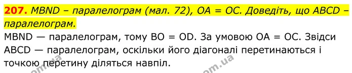207. MBND – паралелограм (мал. 72), OA = ОС. Доведіть, що ABCD – паралелограм. — ГДЗ Геометрія 8 клас Бурда