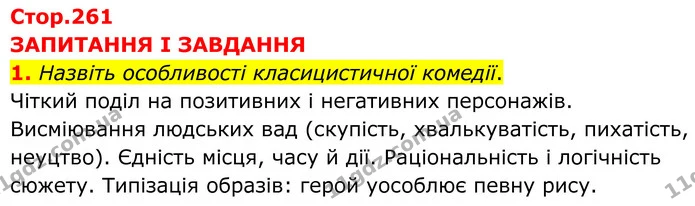 1. Назвіть особливості класицистичної комедії. — ГДЗ Зарубіжна література 8 клас Міляновська