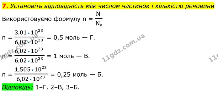 7. Установіть відповідність між числом частинок і кількістю речовини — ГДЗ Хімія 8 клас Мідак