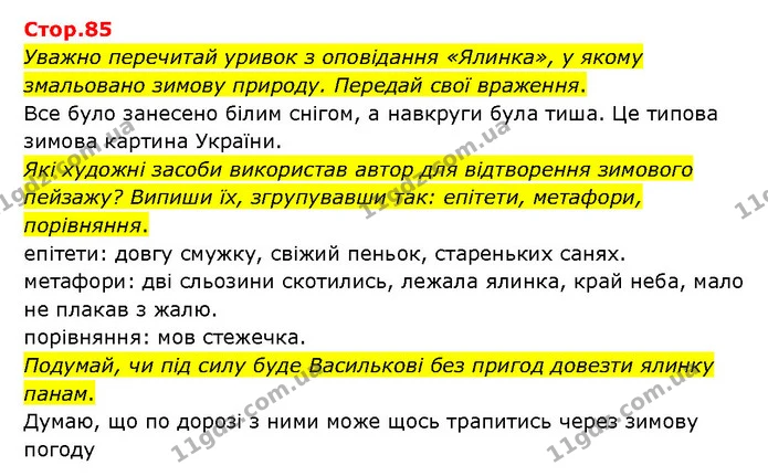 Стор. 85 — 1 — ГДЗ Українська література 6 клас Яценко — ГДЗ Українська література 6 клас Яценко