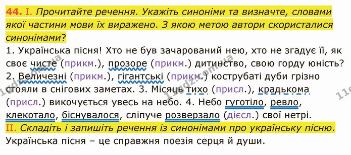 44. І. Прочитайте речення. Укажіть синоніми та визначте, словами якої частини мови їх виражено. З якою метою автори скористалися — ГДЗ Українська мова 5 клас Заболотний 2022