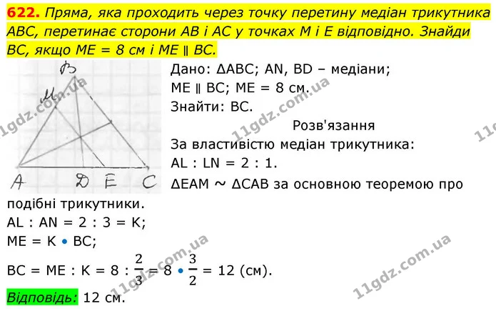 622. Пряма, яка проходить через точку перетину медіан трикутника — ГДЗ Геометрія 8 клас Бевз