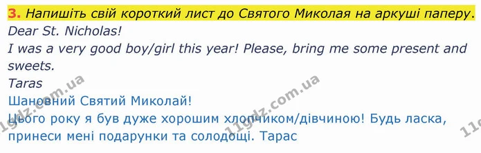 3. Напишіть свій короткий лист до Святого Миколая на аркуші паперу. — ГДЗ Робочий зошит Англійська мова 4 клас Карпюк