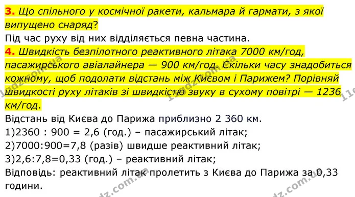 3. Що спільного у космічної ракети, кальмара й гармати, з якої випущено снаряд? — ГДЗ Пізнаємо природу 6 клас Коршевнюк