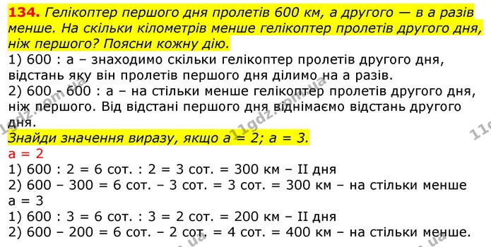 134. Однакові результати підкресли однаково. Серед інших — обведи найбільший результат. — ГДЗ Математика 3 клас Заїка 1-2 ч.