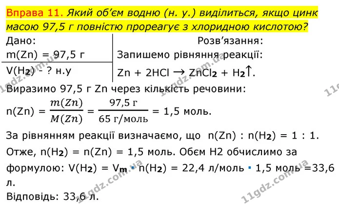 §34 Впр.11 — ГДЗ Хімія 8 клас Григорович 2021 — ГДЗ Хімія 8 клас Григорович 2021