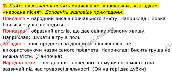 2. Дайте визначення понять «прислів’я», «приказка», «загадка», «народна пісня». Доповніть відповідь прикладами. — ГДЗ Зарубіжна література 5 клас Волощук 2022
