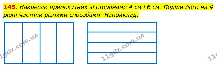 145. Накресли прямокутник зі сторонами 4 см і 6 см. Поділи його на 4 рівні частини різними способами. Наприклад: — ГДЗ Математика 3 клас Бевз 1 частина