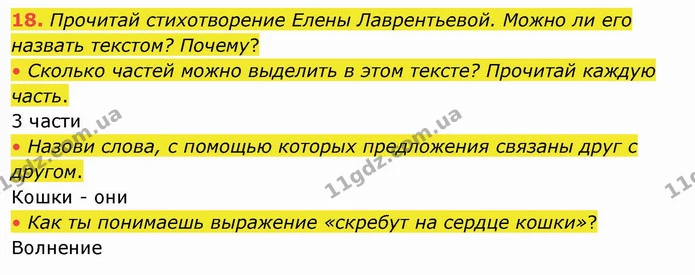 18. Прочитай стихотворение Елены Лаврентьевой. Можно ли его назвать текстом? Почему? — ГДЗ Русский язык и чтение 4 класс Лапшина 1 ч.