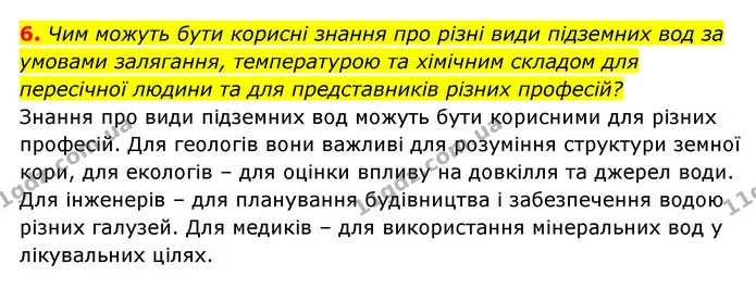 6. Чим можуть бути корисні знання про різні види підземних вод за умовами залягання, температурою та хімічним складом для пересічної — ГДЗ Географія 6 клас Кобернік (2023)
