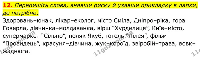 12. Перепишіть слова, знявши риску й узявши прикладку в лапки, де потрібно. — ГДЗ Українська мова 8 клас Авраменко
