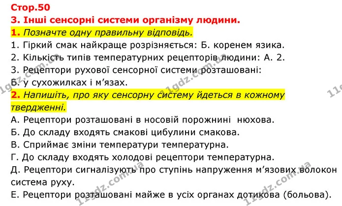 1. Позначте одну правильну відповідь. — ГДЗ Робочий зошит Біологія 8 клас Задорожний