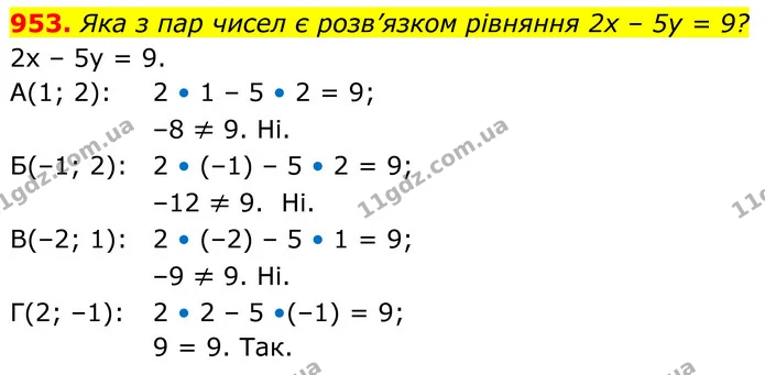 953. Яка з пар чисел є розв’язком рівняння 2х – 5у = 9? — ГДЗ Алгебра 7 клас Бевз