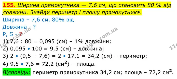 155. Ширина прямокутника — 7,6 см, що становить 80 % від довжини. Знайди периметр і площу прямокутника. — ГДЗ Математика 6 клас Істер 2023 1-2 ч.