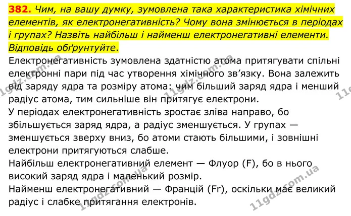382. Чим, на вашу думку, зумовлена така характеристика хімічних елементів, як електронегативність? Чому вона змінюється в періодах і — ГДЗ Хімія 8 клас Григорович