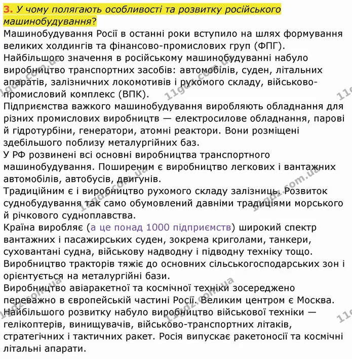 3. У чому полягають особливості та розвитку російського машинобудування? — ГДЗ Географія 10 клас Бойко