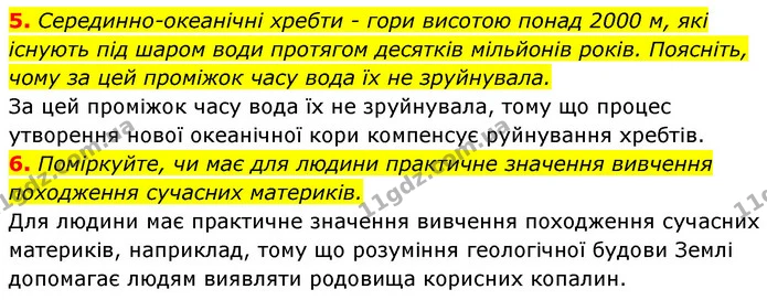 5. Серединно-океанічні хребти - гори висотою понад 2000 м, які існують під шаром води протягом десятків мільйонів років. Поясніть, чому — ГДЗ Географія 7 клас Кобернік