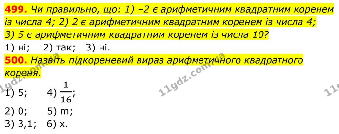 499. Чи правильно, що: 1) –2 є арифметичним квадратним коренем із числа 4; 2) 2 є арифметичним квадратним коренем із числа 4; — ГДЗ Алгебра 8 клас Тарасенкова