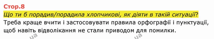 Стор. 8 — Стор. 8 — ГДЗ Українська мова та читання 4 клас Савченко — ГДЗ Українська мова та читання 4 клас Савченко