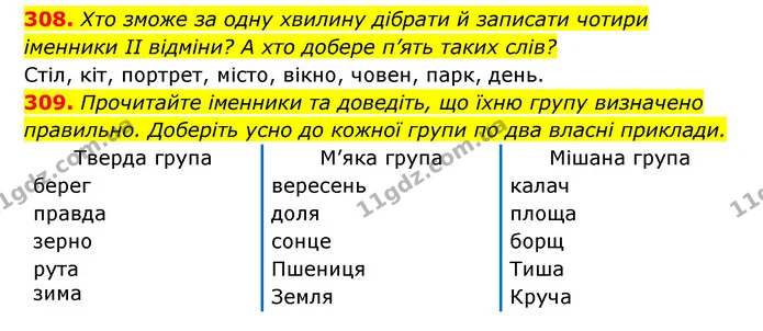 308. Хто зможе за одну хвилину дібрати й записати чотири іменники II відміни? А хто добере п’ять таких слів? — ГДЗ Українська мова 6 клас Заболотний 2023