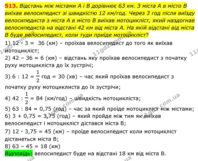 513. Відстань між містами А і В дорівнює 63 км. З міста А в місто В виїхав велосипедист зі швидкістю 12 км/год. Через 3 год після — ГДЗ Математика 6 клас Мерзляк 2023 1-2 ч.