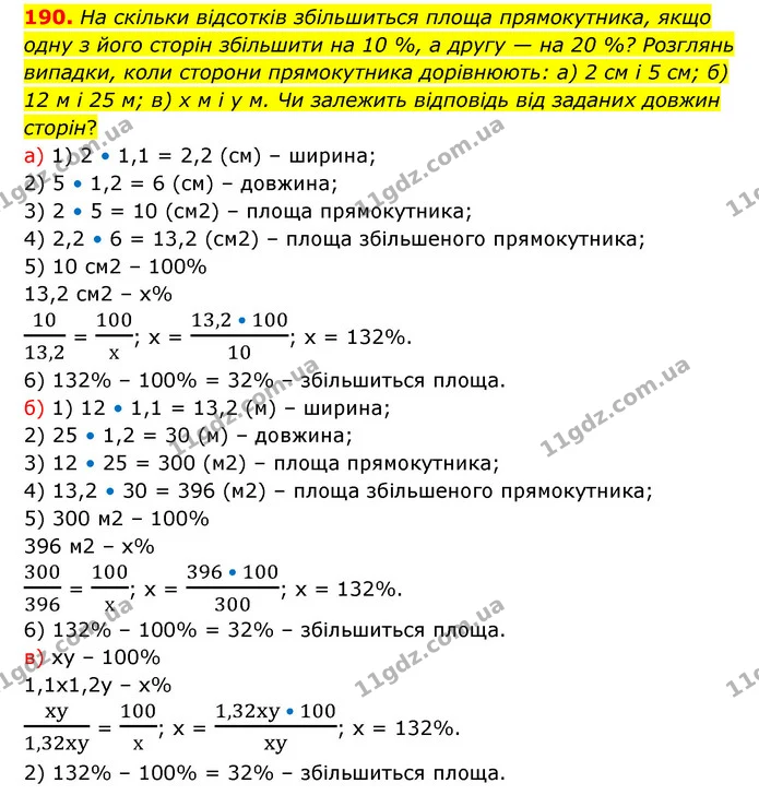 190. На скільки відсотків збільшиться площа прямокутника, якщо одну з його сторін збільшити на 10 %, а другу — на 20 %? Розглянь — ГДЗ Математика 6 клас Бевз 1-2 ч.