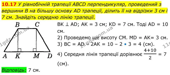 10.17 У рівнобічній трапеції ABCD перпендикуляр, проведений з вершини B на більшу основу AD трапеції, ділить її на відрізки 3 см і — ГДЗ Геометрія 8 клас Істер