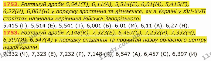 1752. Розташуй дроби 5,541(Т), 6,11(А), 5,514(Е), 6,01(М), 5,415(Г), 6,27(Н), 6,001(Ь) у порядку зростання та дізнаєшся, як в Україні у — ГДЗ Математика 5 клас Істер 2022