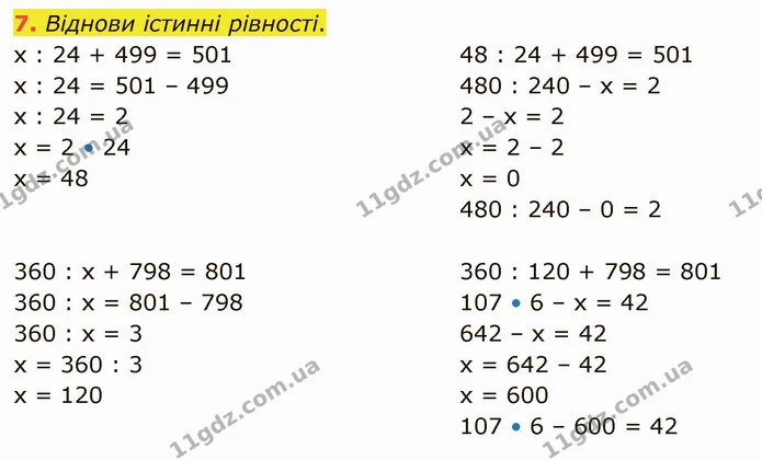 7. Віднови істинні рівності. — ГДЗ Математика 4 клас Скворцова