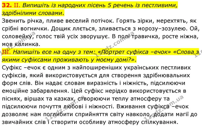 32. ІІ. Випишіть із народних пісень 5 речень із пестливими, здрібнілими словами. — ГДЗ Українська мова 6 клас Голуб 2023