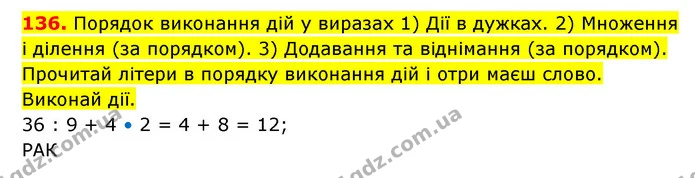 136. Порядок виконання дій у виразах 1) Дії в дужках. 2) Множення і ділення (за порядком). 3) Додавання та віднімання (за порядком) — ГДЗ Математика 3 клас Будна 1-2 ч.