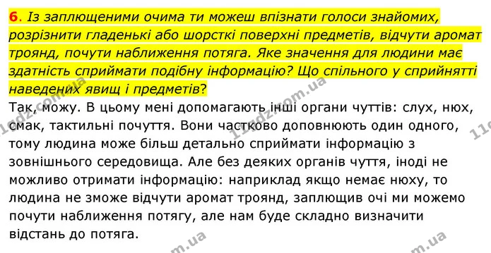 6. Із заплющеними очима ти можеш впізнати голоси знайомих, розрізнити гладенькі або шорсткі поверхні предметів, відчути аромат троянд — ГДЗ Пізнаємо природу 6 клас Коршевнюк