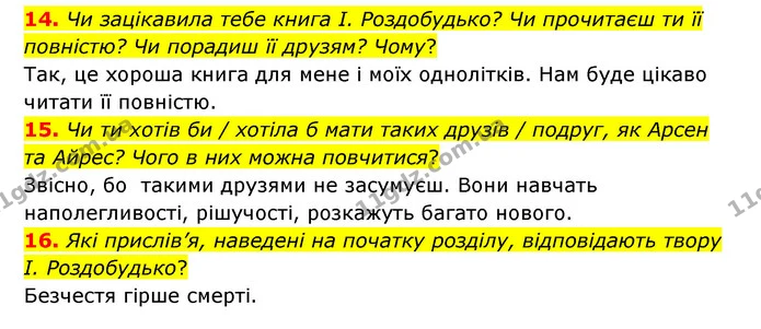 14. Чи зацікавила тебе книга І. Роздобудько? Чи прочитаєш ти її повністю? Чи порадиш її друзям? Чому? — ГДЗ Українська література 6 клас Коваленко 2023