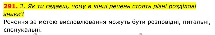 291. 2. Як ти гадаєш, чому в кінці речень стоять різні розділові знаки? — ГДЗ Українська мова та читання 3 клас Кравцова (1 частина)