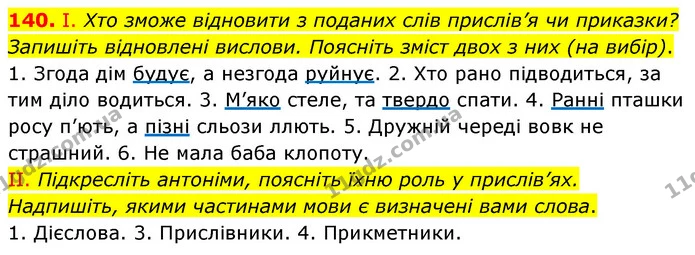 140. І. Хто зможе відновити з поданих слів прислів’я чи приказки? Запишіть відновлені вислови. Поясніть зміст двох з них (на вибір). — ГДЗ Українська мова 6 клас Заболотний 2023