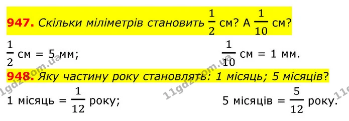 947. Скiльки мiлiметрiв становить 12 см? А 110 см? — ГДЗ Математика 5 клас Бевз