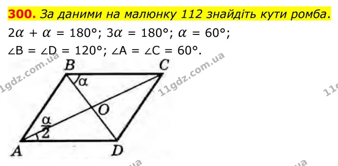 300. За даними на малюнку 112 знайдіть кути ромба. — ГДЗ Геометрія 8 клас Бурда