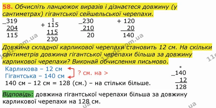 58. Обчисліть ланцюжок виразів і дізнаєтеся довжину (у сантиметрах) гігантської сейшельської черепахи. — ГДЗ Математика 4 клас Оляницька
