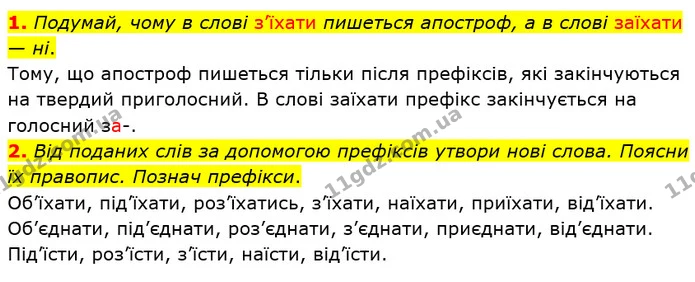 1. Подумай, чому в слові з’їхати пишеться апостроф, а в слові заїхати — ні. — ГДЗ Українська мова та читання 3 клас Большакова 1-2 ч.
