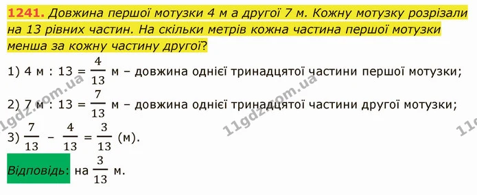 1241. Довжина першої мотузки 4 м а другої 7 м. Кожну мотузку розрізали на 13 рівних частин. На скільки метрів кожна частина першої — ГДЗ Математика 5 клас Істер 2022