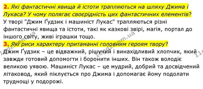2. Які фантастичні явища й істоти трапляються на шляху Джима і Лукаса? У чому полягає своєрідність цих фантастичних елементів? — ГДЗ Зарубіжна література 6 клас Волощук