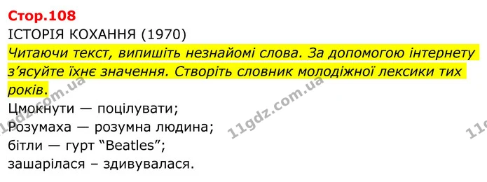 Читаючи текст, випишіть незнайомі слова. За допомогою інтернету з’ясуйте їхнє значення. Створіть словник молодіжної лексики тих років. — ГДЗ Зарубіжна література 8 клас Ніколенко