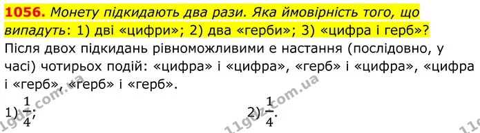 1056. Монету підкидають два рази. Яка ймовірність того, що випадуть: 1) дві «цифри»; 2) два «герби»; 3) «цифра і герб»? — ГДЗ Алгебра 7 клас Тарасенкова 2024