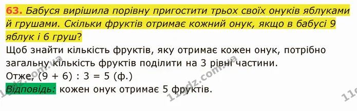 63. Бабуся вирішила порівну пригостити трьох своїх онуків яблуками й грушами. Скільки фруктів отримає кожний онук, якщо в бабусі 9 — ГДЗ Математика 5 клас Тарасенкова 2022