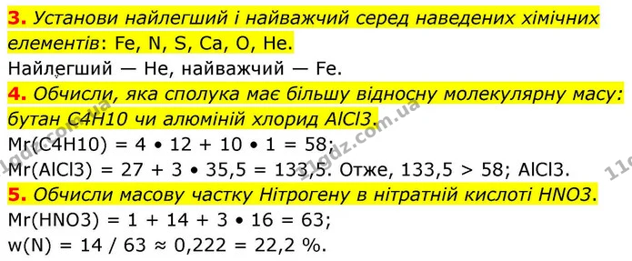 3. Установи найлегший і найважчий серед наведених хімічних елементів: Fe, N, S, Ca, О, He. — ГДЗ Хімія 8 клас Ярошенко