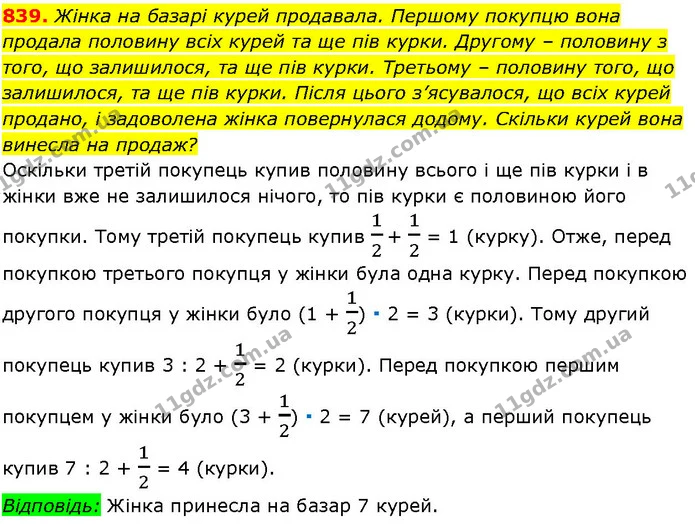 839. Жінка на базарі курей продавала. Першому покупцю вона продала половину всіх курей та ще пів курки. Другому – половину з того, що — ГДЗ Алгебра 7 клас Істер 2024