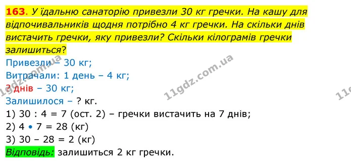 163. У їдальню санаторію привезли 30 кг гречки. На кашу для відпочивальників щодня потрібно 4 кг гречки. На скільки днів вистачить — ГДЗ Математика 3 клас Бевз 2 частина