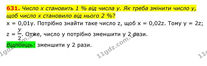 631. Число х становить 1 % від числа у. Як треба змінити число у, щоб число х становило від нього 2 %? — ГДЗ Математика 6 клас Мерзляк 2023 1-2 ч.