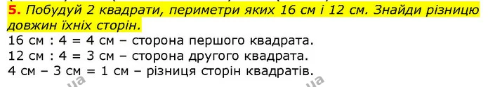 5. Побудуй 2 квадрати, периметри яких 16 см і 12 см. Знайди різницю довжин їхніх сторін. — ГДЗ Математика 2 клас Лишенко